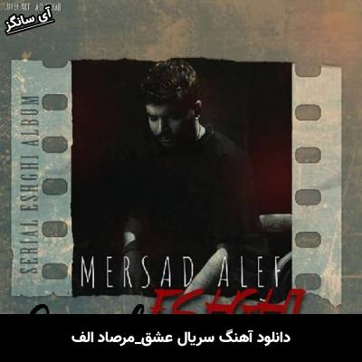 دانلود آهنگ سریال عشقی مرصاد الف